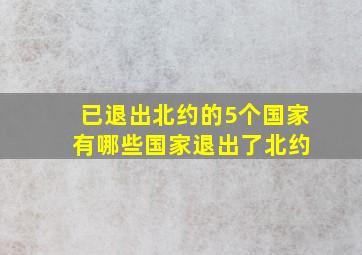 已退出北约的5个国家 有哪些国家退出了北约